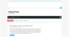 Desktop Screenshot of iteachyou.ru